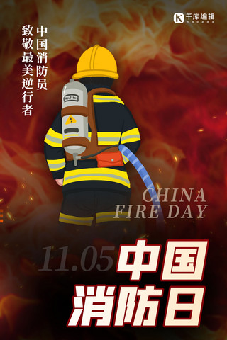 中国消防日消防员红色 黑色渐变海报