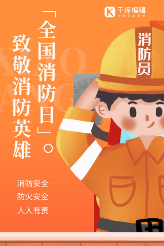 中国消防日消防员橙色手绘卡通海报