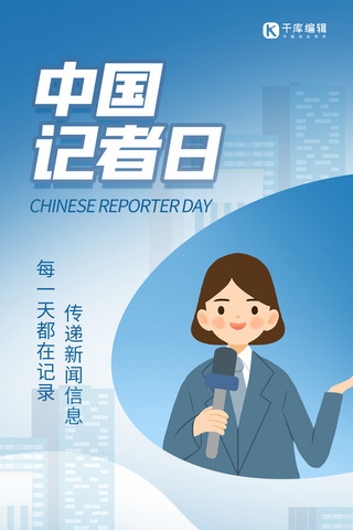 中国记者日记者蓝色 白色渐变 卡通海报
