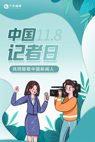 中国记者日海报模板_中国记者日记者绿色卡通海报