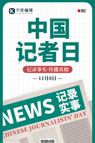 中国记者日海报模板_中国记者日报纸绿色创意手机海报