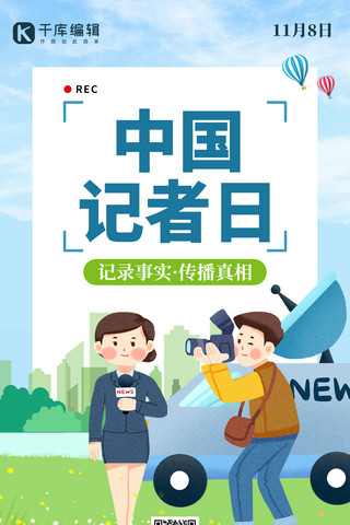 中国记者日记者蓝色创意手机海报
