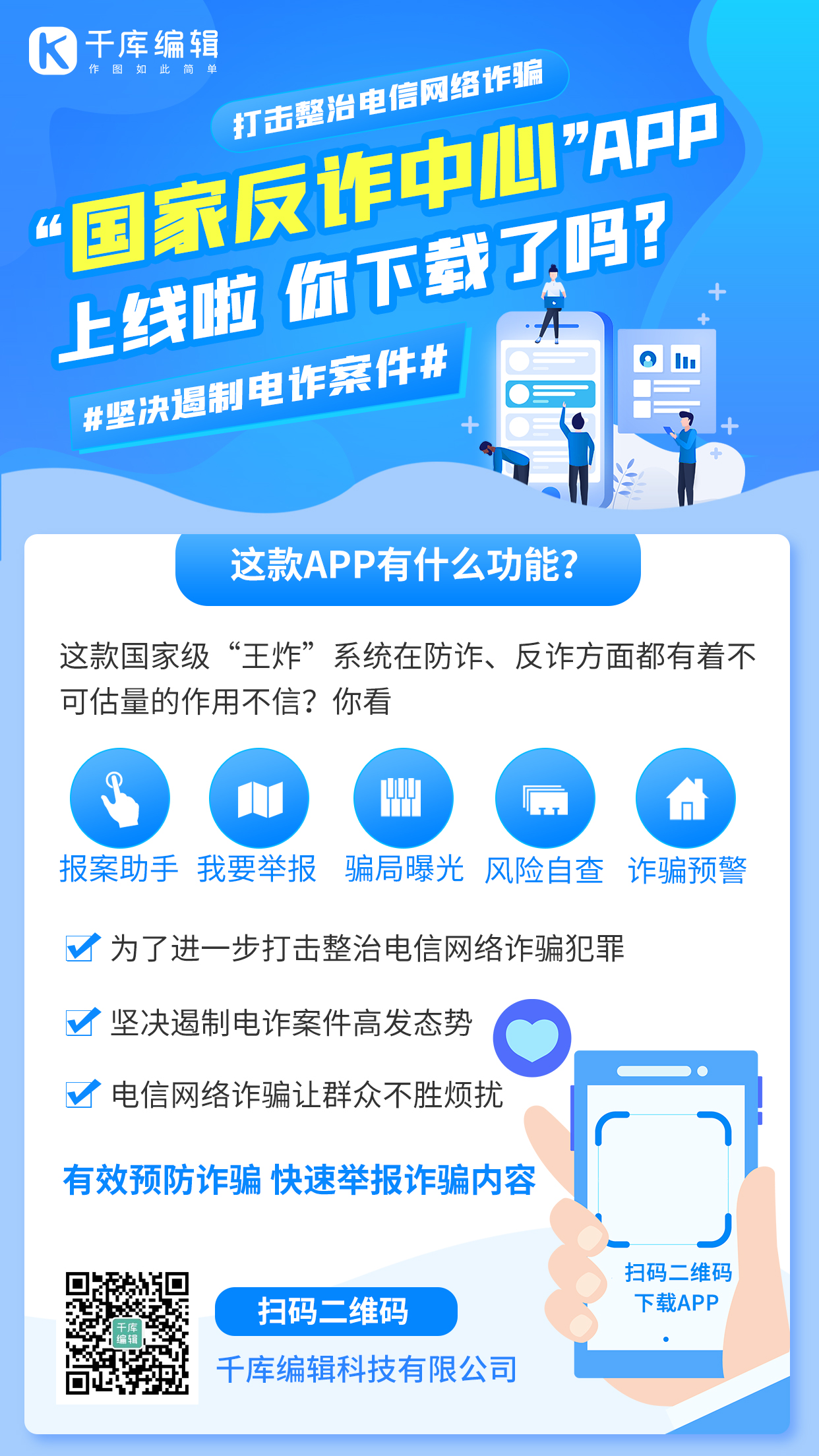 国家反诈中心app上线国家反诈中心蓝色卡通手机海报图片