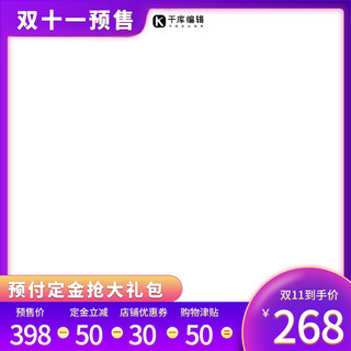 双十一预售紫色海报模板_双十一预售紫色电商主图