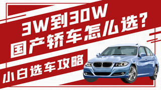 怎么替换版权图片海报模板_国产轿车怎么选选车攻略红色扁平横版视频封面