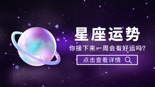 星座运势星球紫色简约横版视频封面