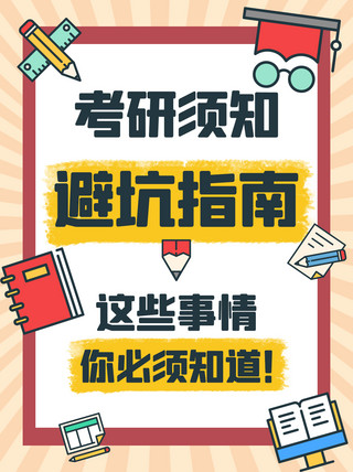研究生考研海报模板_考研须知避坑指南彩色扁平小红书