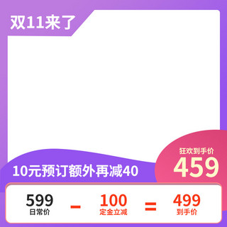 双十一预售紫色海报模板_双十一预售价格优惠紫色简约电商主图