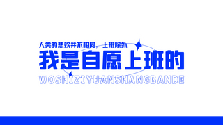 实现自我海报模板_打工人自我鼓励白色扁平电脑壁纸