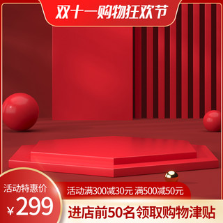 购物c4d红色海报模板_双十一化妆品红色C4D主图
