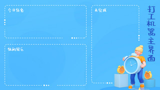 winform界面海报模板_打工机器主界面蓝色简约电脑桌面