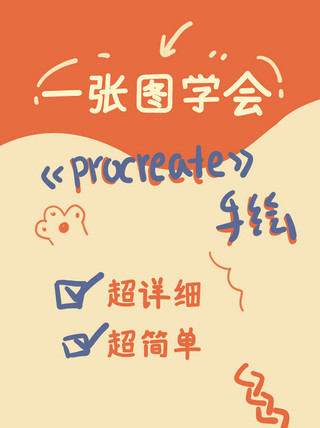 procreate画画教程文字橙色可爱小红书封面