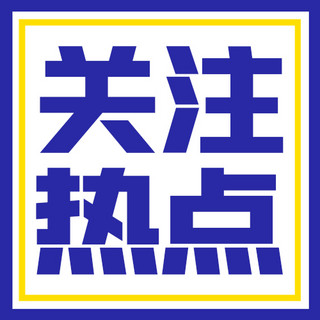 热点新闻海报模板_关注热点新闻蓝色扁平 公众号次图