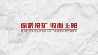 开始上班啦海报模板_你家没矿收心上班褶皱纸白色简约电脑桌面