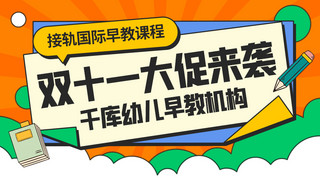 早教封面海报模板_双十一教育课程促销橙黄色简约课程封面