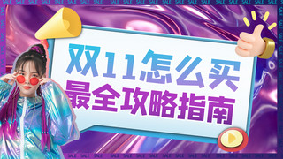 酸性视频海报模板_双十一话题购买攻略渐变酸性风横版视频封面