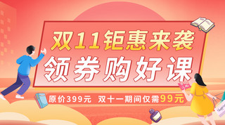 线上课程促销海报模板_双十一钜惠来袭扁平人物渐变简约大气课程封面