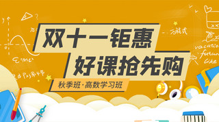 卡通双十一海报模板_双十一好课抢先购文具黄色简约卡通课程封面