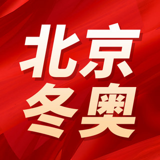 肌理红色海报模板_北京肌理红色创意公众号次图