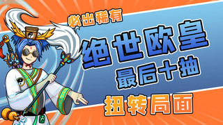 游戏人物海报模板_绝世欧皇游戏人物橙色卡通横版视频封面
