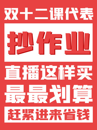 超级省钱海报模板_双十二促销省钱攻略红色扁平小红书封面