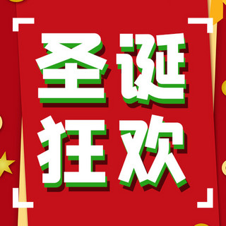 圣诞狂欢促销活动海报模板_圣诞狂欢促销活动红色扁平公众号次图