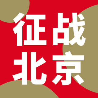 北京简约海报模板_征战北京简约风冬奥会红色简约风公众号次图