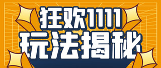 玩扁平海报模板_双十一玩法揭秘橙色扁平公众号首图