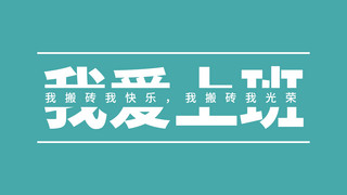 上班忙碌海报模板_我爱上班文字蓝色简约海报