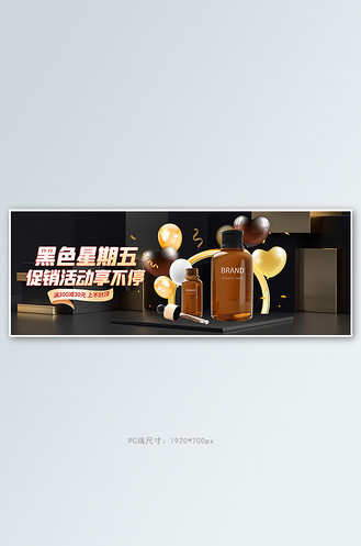 黑色星期五护肤品黑色c4dbanner