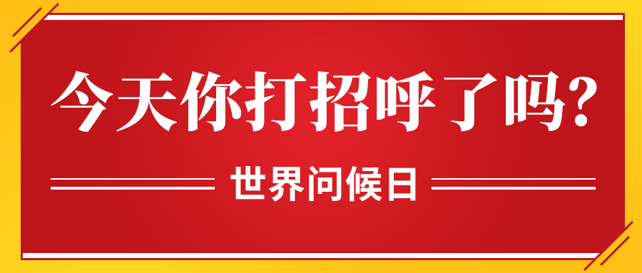 今天你打招呼了吗世界问候日红色扁平公众号首图图片