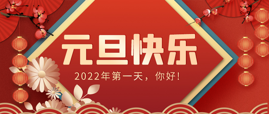 2022元旦快乐灯笼祥云红色中国红公众号首图图片