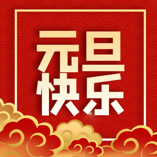 元旦新年祥云红色扁平渐变公众号次图