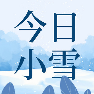 今日小雪雪蓝色简约风公众号次图