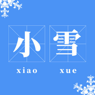 小雪节气蓝色简约公众号次图