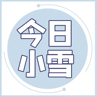 圆圈标记海报模板_小雪圆圈蓝色简约公众号次图