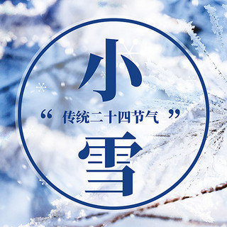 小雪雪景蓝色实景公众号次图