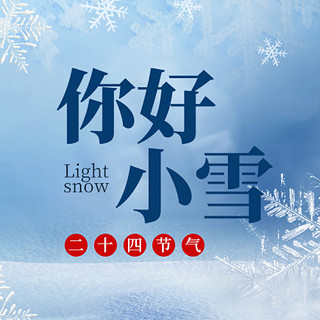 小雪公众号次图海报模板_小雪雪花蓝色手绘公众号次图