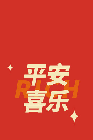 新年海报模板_平安喜乐新年红色文字简约手机壁纸