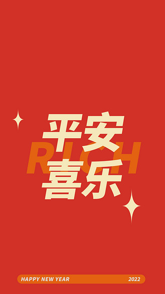 平安喜乐新年红色文字简约手机壁纸