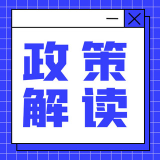 政策解读蓝色海报模板_政策解读格子蓝色简约公众号次图