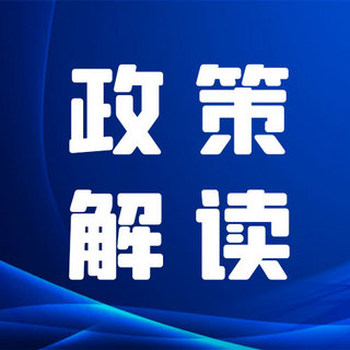 政策解读蓝色海报模板_政策解读线条蓝色简约渐变公众号次图