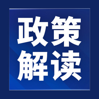 政策解读蓝色海报模板_政策解读蓝色大字吸睛公众号次图