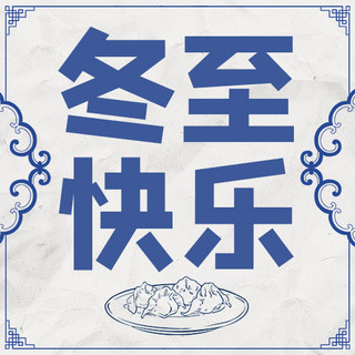 冬至快乐饺子蓝色中国风公众号次图