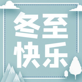 冬至快乐海报模板_冬至快乐雪山蓝色简约公众号次图
