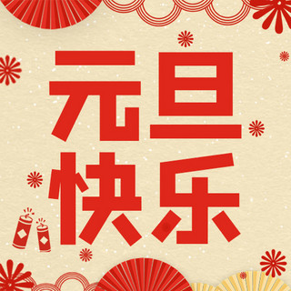 红色新年扇子海报模板_元旦快乐扇子红色中国风公众号次图