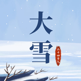 大雪节气雪地石头树枝蓝色唯美插画公众号首图