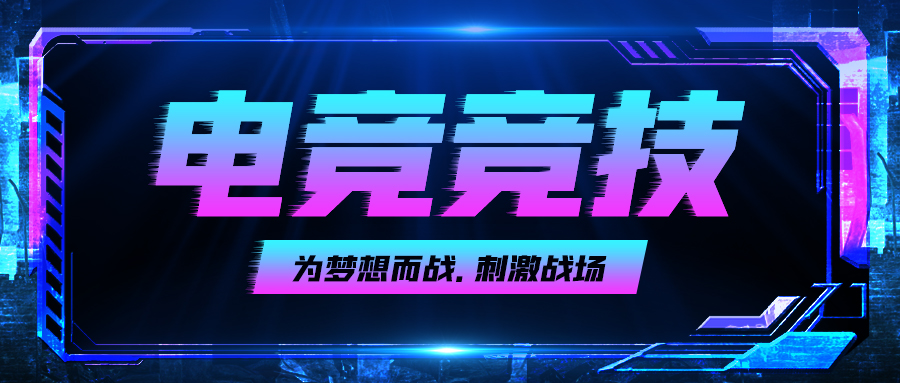 电竞竞技游戏边框蓝色科技风公众号首图图片