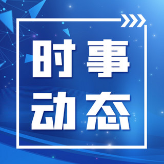 政策解读几何科技蓝色大气公众号次图