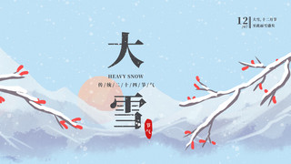 大雪节气雪山雪景梅花蓝色简约横版海报